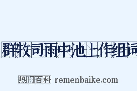 群牧司雨中池上作组词是什么意思的图片